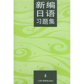 新编日语习题集4