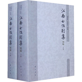 江南女性别集（初编）（套装上下册）