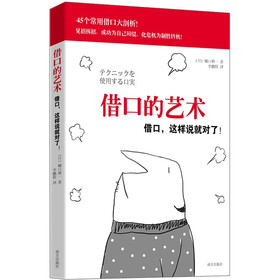 借口的艺术：借口这样说就对了！