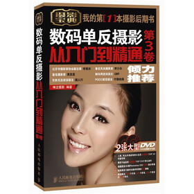 数码单反摄影从入门到精通（第3卷）（附DVD光盘2张）