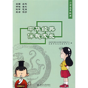 中华经典伴我成长（小学高年级册）