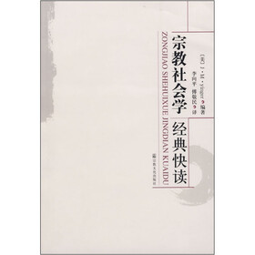 宗教社会学经典快读