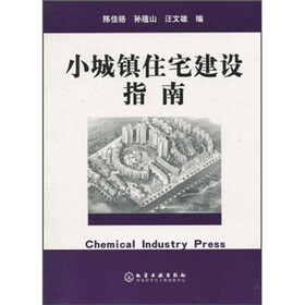 小城镇住宅建设指南