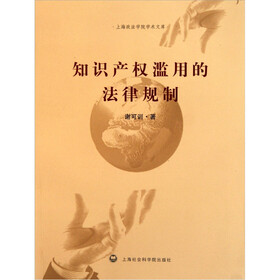 知识产权滥用的法律规制