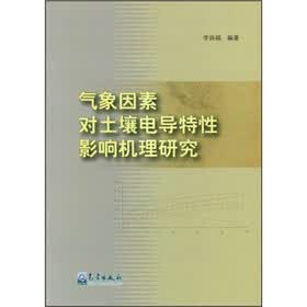 气象因素对土壤电导特性影响机理研究