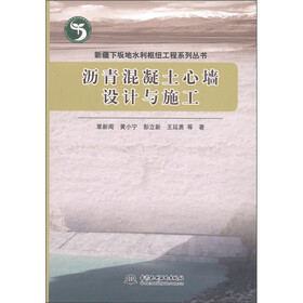 新疆下坂地水利枢纽工程系列丛书:沥青混凝土心墙设计与施工