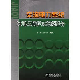 交流电力系统过电压防护及绝缘配合