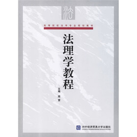 高等院校法学专业规划教材：法理学教程