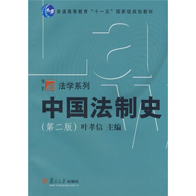 中国法制史（第2版）
