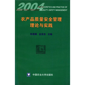 2004农产品质量安全管理理论与实践
