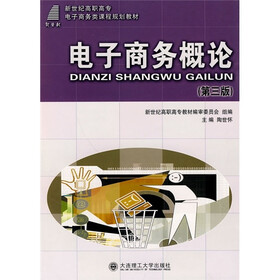 新世纪高职高专电子商务类课程规划教材：电子商务概论（第3版）