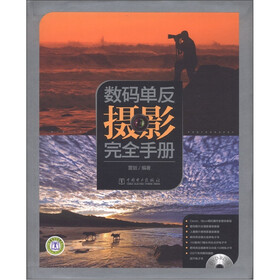 数码单反摄影完全手册（附光盘1张）