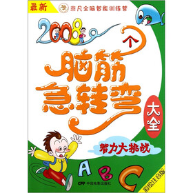 最新2008个脑筋急转弯大全：智力大挑战（彩绘注音版）