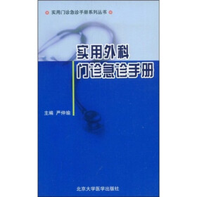 实用外科门诊急诊手册