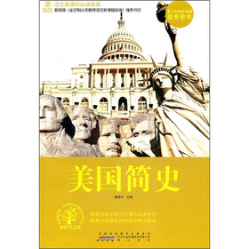 语文新课标必读经典：美国简史
