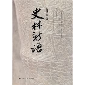 史林新语
