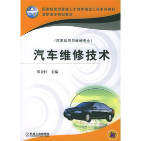 国家技能型紧缺人才培养培训工程系列教材·高职高专规划教材(汽车运用与维修专业):汽车维修技术