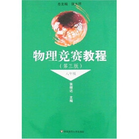 物理竞赛教程（8年级）（第3版）