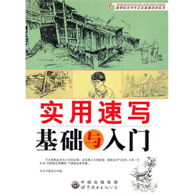 实用速写基础与入门