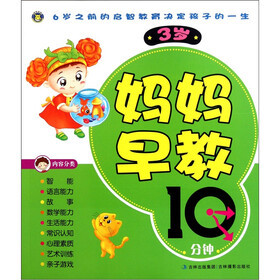妈妈早教10分钟（3岁）