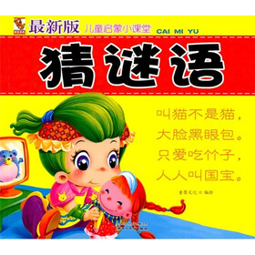 《儿童启蒙小课堂:猜谜语(最新版)(注音版)》(童