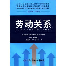 全国人力资源和社会保障干部培训教材·劳动和社会保障岗位资格证书考试教材：劳动关系