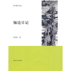 缅边日记