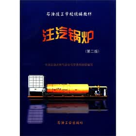 注石油技工学校统编教材：注汽锅炉（第2版）