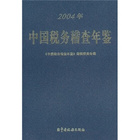 中国税务稽查年鉴（2004年）