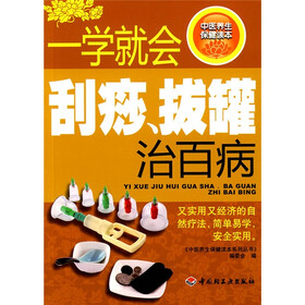 中医养生保健读本系列丛书：一学就会刮痧拔罐治百病