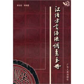 汉语方言语法调查手册