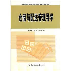 教育部人才培养模式改革和开放教育试点教材：仓储与配送管理导学（附DVD光盘1张+期末复习指导+考核册）