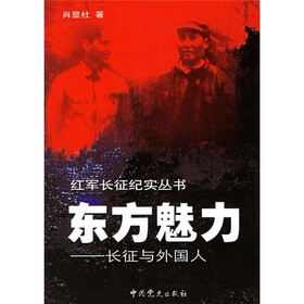 东方魅力：长征与外国人