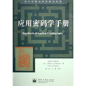 国外计算机科学教材系列：应用密码学手册
