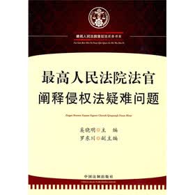 最高人民法院法官阐释侵权法疑难问题