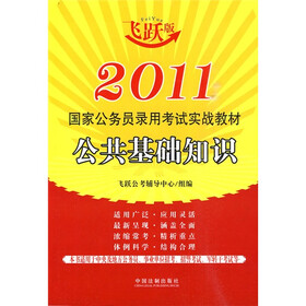 2011国家公务员录用考试实战教材：公共基础知识（飞跃版）