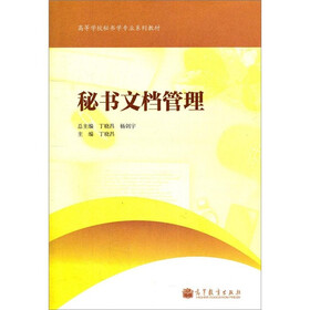 高等学校秘书学专业系列教材：秘书文档管理