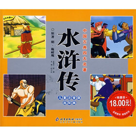 中国古典四大名著：水浒传（儿童注音版连环画）