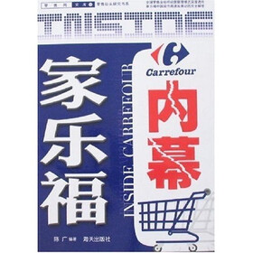 零售巨头研究书系·零售网文库15：家乐福内幕