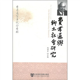 费孝通与乡土社会研究