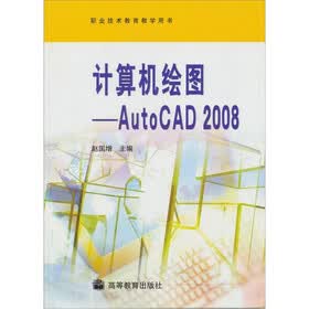 计算机绘图：AutoCAD2008
