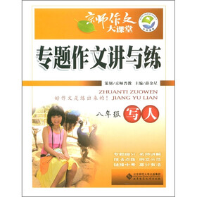京师作文大课堂·专题作文讲与练：写人（8年级）