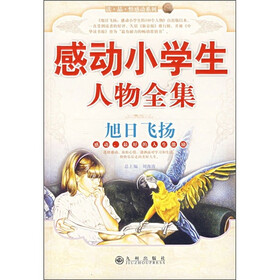 感动小学生人物全集：旭日飞扬
