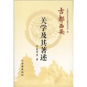 古都西安：关学及其著述