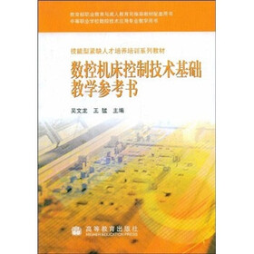 技能型紧缺人才培养培训系列教材：数控机床控制技术基础教学参考书