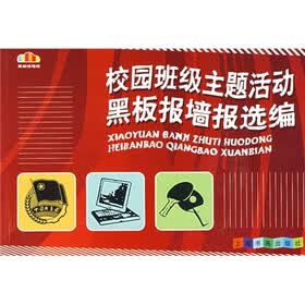 校园班级主题活动黑板报墙报选编