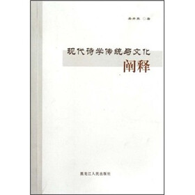 现代诗学传统与文化阐释