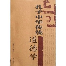 孔子中华传统道德学