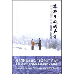 葵花开放的声音：鲍十小说自选集（1989-2006）