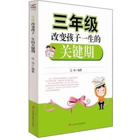 三年级改变孩子一生的关键期
